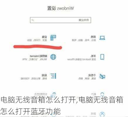 电脑无线音箱怎么打开,电脑无线音箱怎么打开蓝牙功能