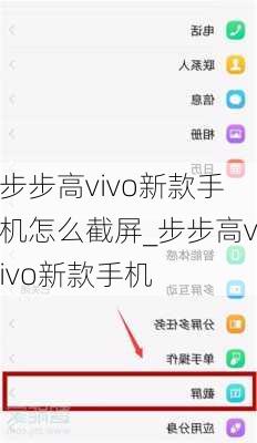 步步高vivo新款手机怎么截屏_步步高vivo新款手机