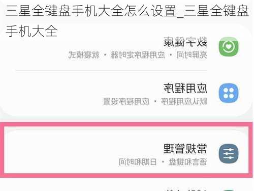 三星全键盘手机大全怎么设置_三星全键盘手机大全