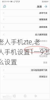 老人手机zte,老人手机设置1一9怎么设置