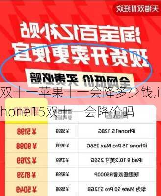 双十一苹果十一会降多少钱,iPhone15双十一会降价吗