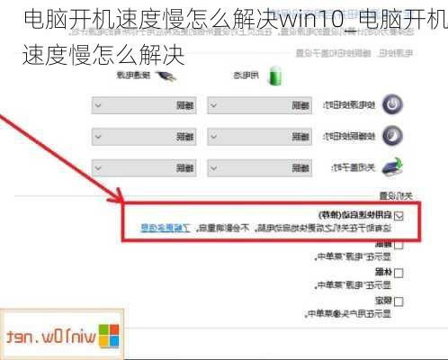 电脑开机速度慢怎么解决win10_电脑开机速度慢怎么解决