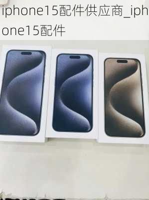 iphone15配件供应商_iphone15配件