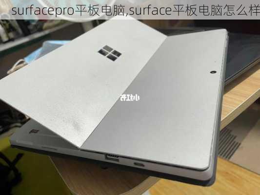 surfacepro平板电脑,surface平板电脑怎么样