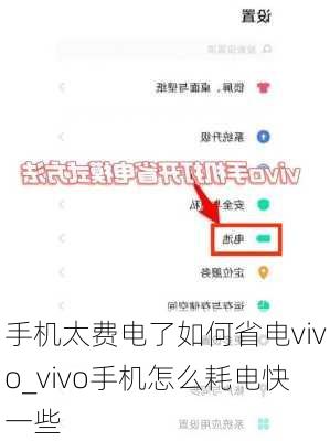 手机太费电了如何省电vivo_vivo手机怎么耗电快一些