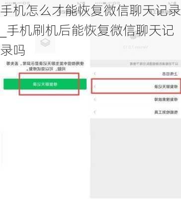 手机怎么才能恢复微信聊天记录_手机刷机后能恢复微信聊天记录吗