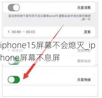 iphone15屏幕不会熄灭_iphone屏幕不息屏