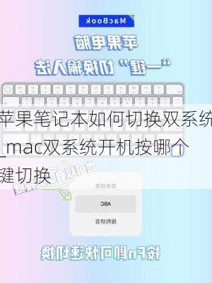 苹果笔记本如何切换双系统_mac双系统开机按哪个键切换