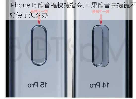 iPhone15静音键快捷指令,苹果静音快捷键不好使了怎么办