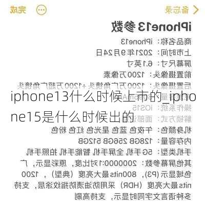 iphone13什么时候上市的_iphone15是什么时候出的