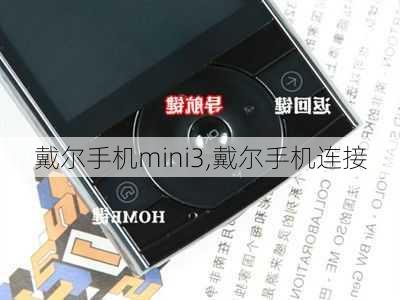 戴尔手机mini3,戴尔手机连接