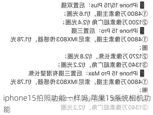 iphone15拍照功能一样吗,苹果15系统相机功能