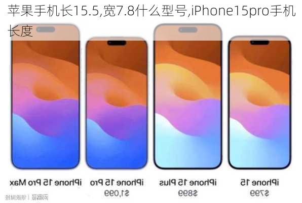 苹果手机长15.5,宽7.8什么型号,iPhone15pro手机长度