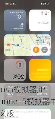 ios5模拟器,iPhone15模拟器中文版