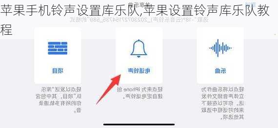 苹果手机铃声设置库乐队,苹果设置铃声库乐队教程