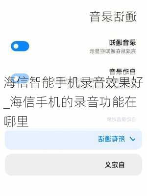 海信智能手机录音效果好_海信手机的录音功能在哪里