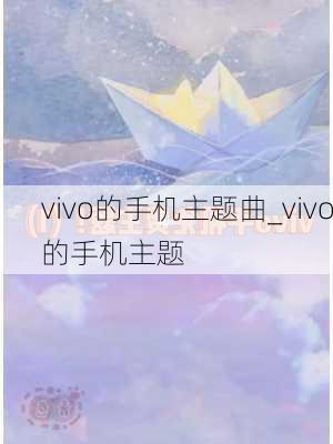 vivo的手机主题曲_vivo的手机主题