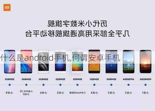 什么是android手机,何谓安卓手机