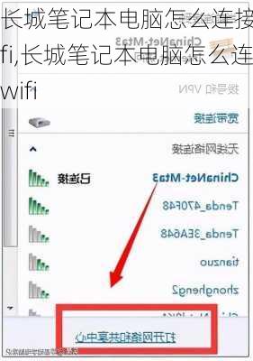 长城笔记本电脑怎么连接wifi,长城笔记本电脑怎么连wifi