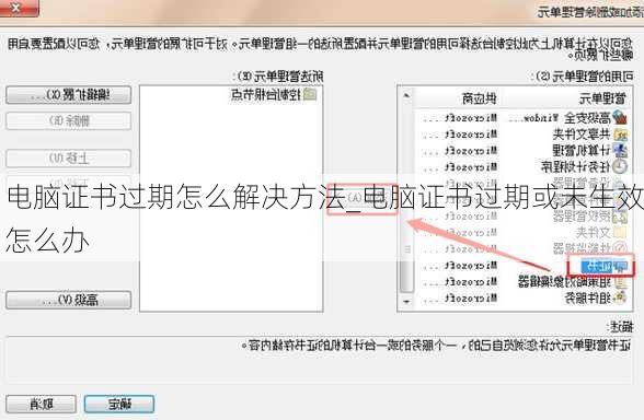 电脑证书过期怎么解决方法_电脑证书过期或未生效怎么办