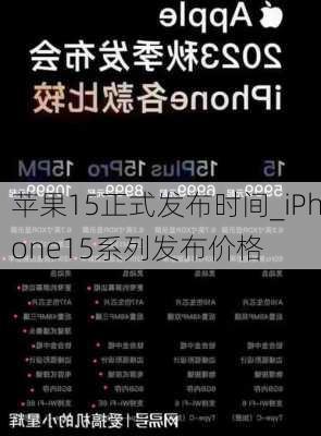 苹果15正式发布时间_iPhone15系列发布价格