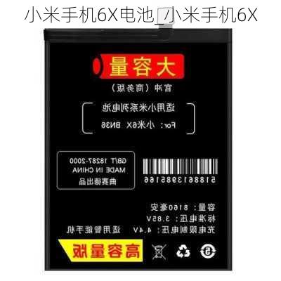 小米手机6X电池_小米手机6X