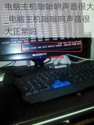 电脑主机嗡嗡响声音很大_电脑主机嗡嗡响声音很大正常吗
