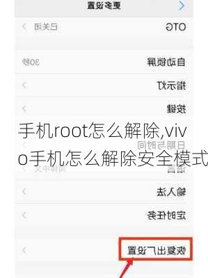 手机root怎么解除,vivo手机怎么解除安全模式