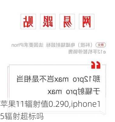 苹果11辐射值0.290,iphone15辐射超标吗