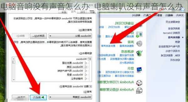 电脑音响没有声音怎么办_电脑喇叭没有声音怎么办