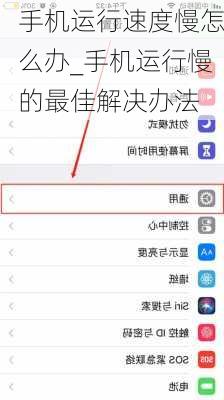 手机运行速度慢怎么办_手机运行慢的最佳解决办法