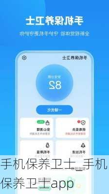 手机保养卫士_手机保养卫士app