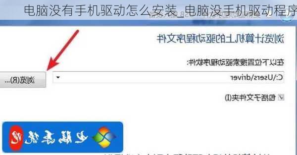 电脑没有手机驱动怎么安装_电脑没手机驱动程序