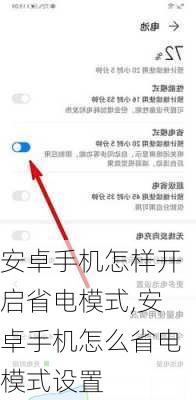 安卓手机怎样开启省电模式,安卓手机怎么省电模式设置