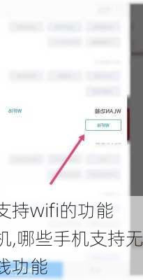 支持wifi的功能机,哪些手机支持无线功能