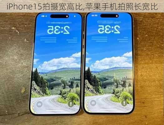 iPhone15拍摄宽高比,苹果手机拍照长宽比