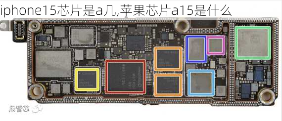 iphone15芯片是a几,苹果芯片a15是什么