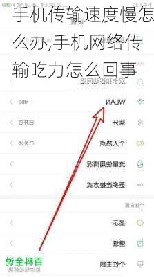 手机传输速度慢怎么办,手机网络传输吃力怎么回事