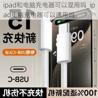 ipad和电脑充电器可以混用吗_ipad电脑充电器可以通用吗