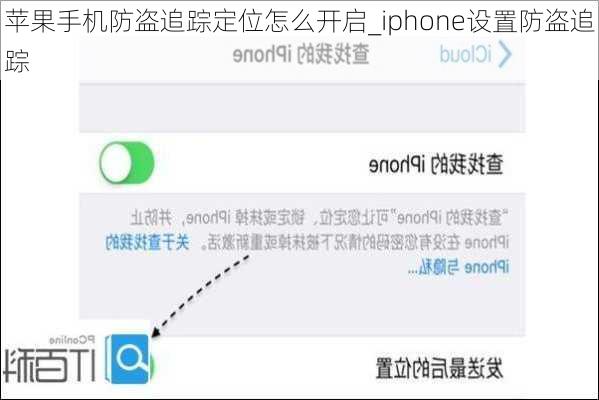 苹果手机防盗追踪定位怎么开启_iphone设置防盗追踪