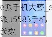 e派手机大兿_e派u5583手机参数