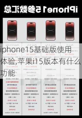 iphone15基础版使用体验,苹果i15版本有什么功能