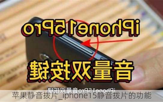 苹果静音拨片_iphone15静音拨片的功能