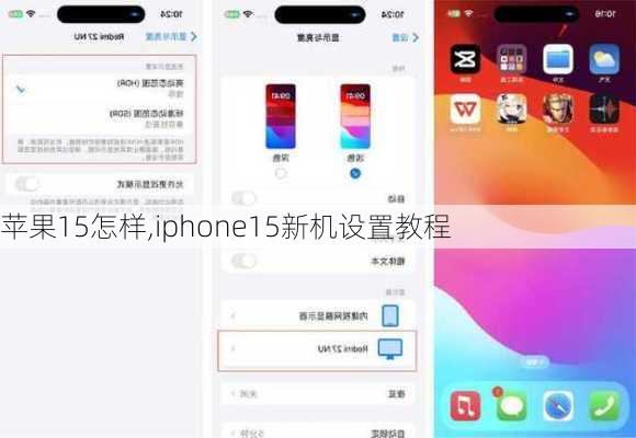 苹果15怎样,iphone15新机设置教程