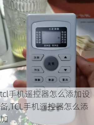 tcl手机遥控器怎么添加设备,TCL手机遥控器怎么添加