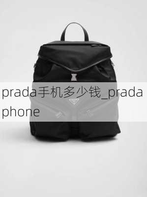 prada手机多少钱_prada phone