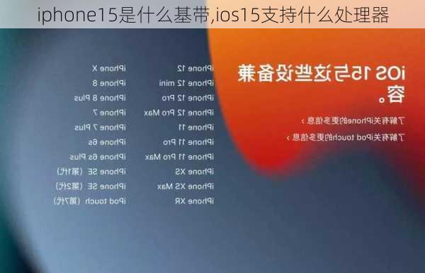 iphone15是什么基带,ios15支持什么处理器