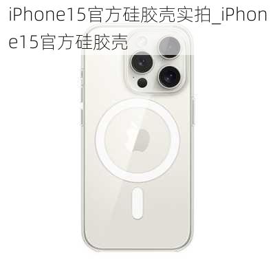 iPhone15官方硅胶壳实拍_iPhone15官方硅胶壳