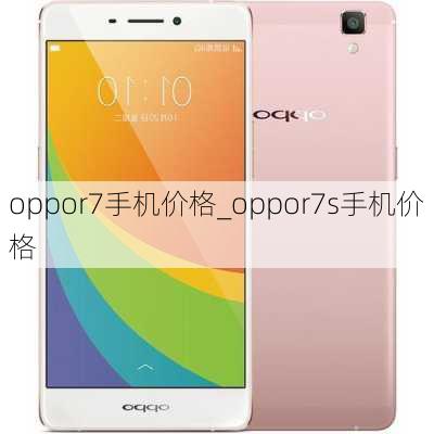 oppor7手机价格_oppor7s手机价格