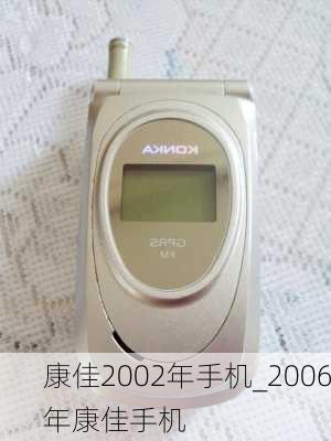 康佳2002年手机_2006年康佳手机